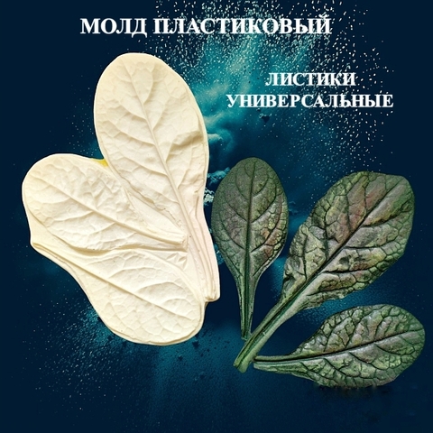 Молд для творчества пластиковый 