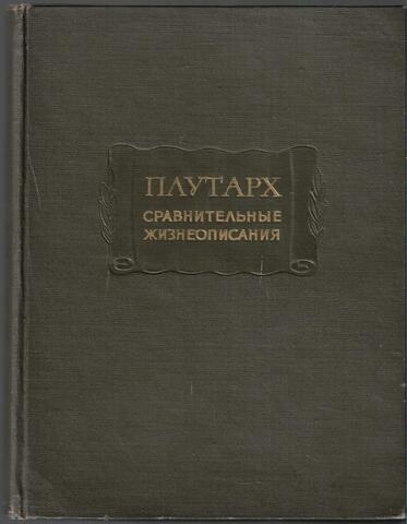 Сравнительные жизнеописания В 3-х томах. Том 1