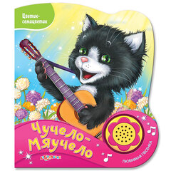 Чучело-мяучело