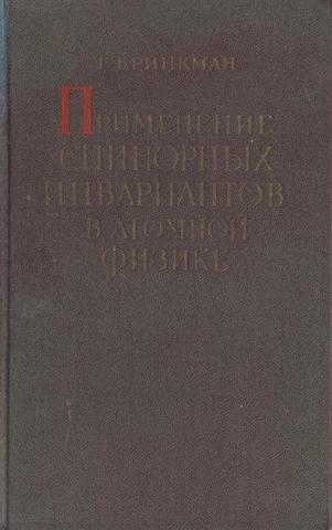 Применение спинорных инвариантов в атомной физике