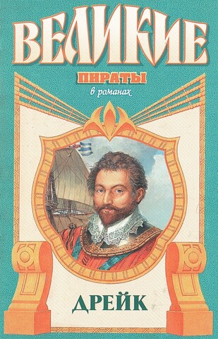 Дрейк: Мэсон Фрэнсис ван Викк. Золотой адмирал