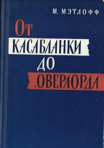 От Касабланки до ''Оверлорда''