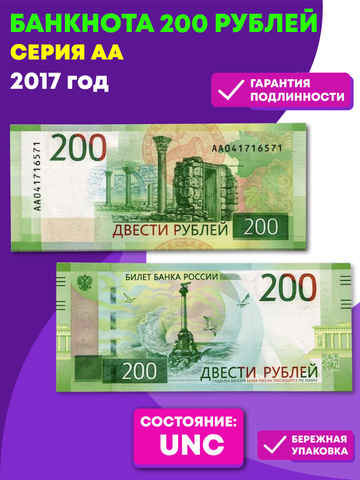 200 рублей 2017 год Банкнота РФ. Серия АА . пресс UNC