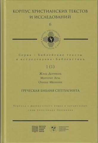 Греческая Библия Септуагинта. От эллинистического иудаизма до раннего христианства