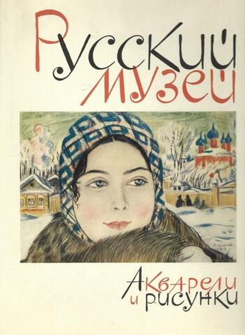 Государственный Русский Музей. Акварели. Рисунки