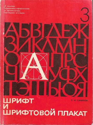 Шрифт и шрифтовой плакат