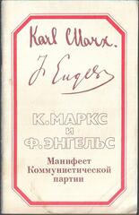 Манифест Коммунистической партии