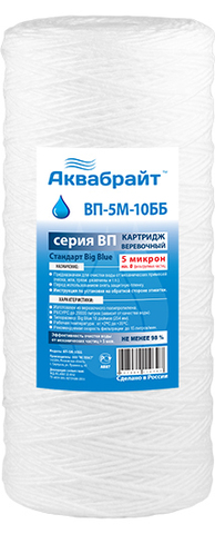 ВП-5 М-10ВВ Веревочный картридж АКВАБРАЙТ для мех. очистки воды 5 мкр. Типоразмер 10ВВ