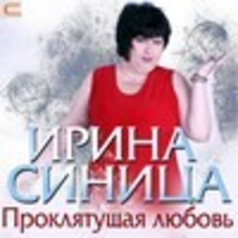 Ирина Синица - Любовь пришла (2012); Проклятущая любовь