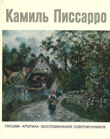 Камиль Писарро. Письма. Критика. Воспоминания современников