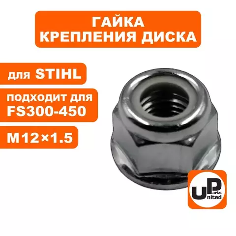 Гайка крепления диска UNITED PARTS M12x1.5 левая резьба для STIHL FS300-450 (90-1107)