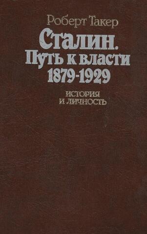 Сталин. Путь к власти. 1879-1929. История и личность