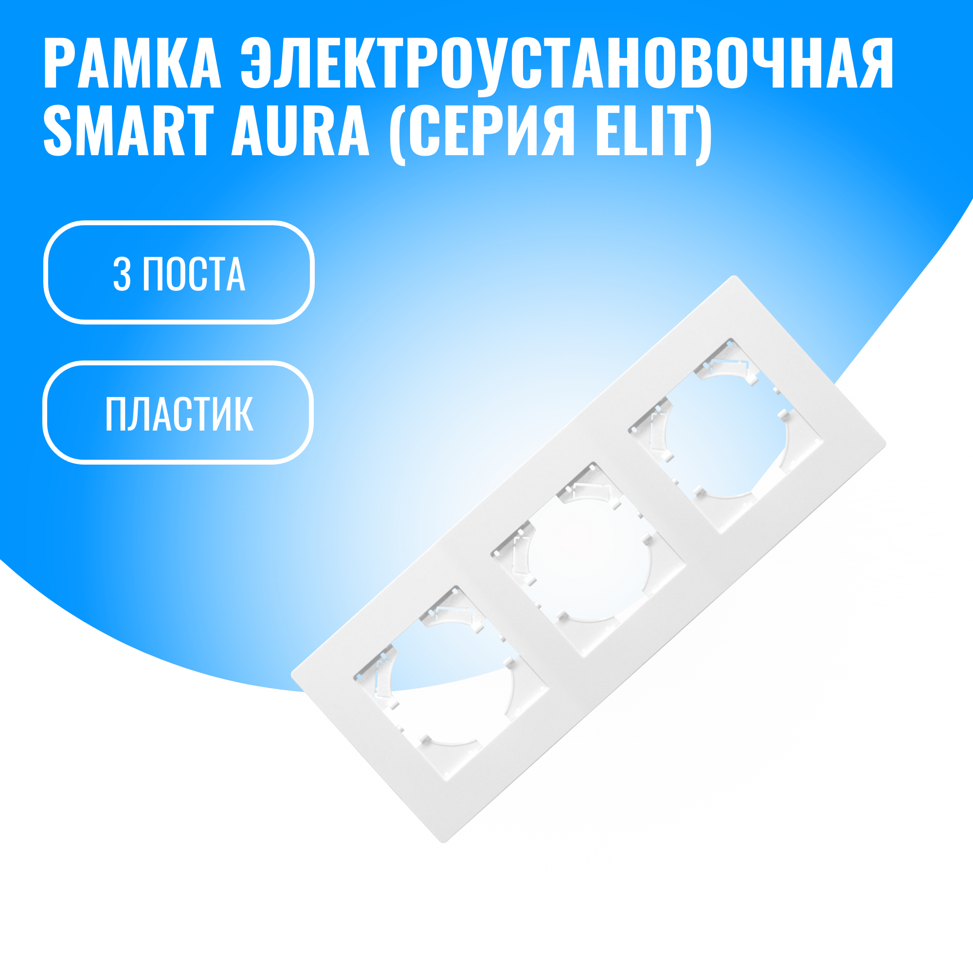Рамка пластиковая для электрооборудования Smart Aura серия Elit (белый / 3)
