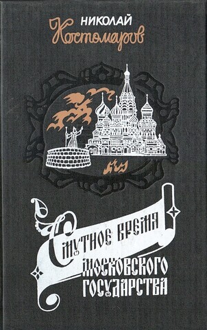 Смутное время Московского государства в начале XVII столетия. 1604-1613