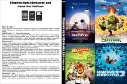 Сборник мультфильмов для iPhone, iPod, iPod Touch