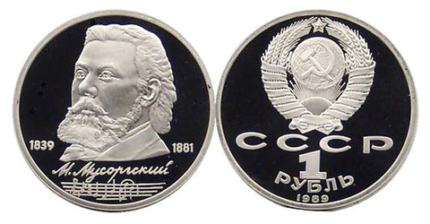 (Proof) 1 рубль - 150-летие со дня рождения М.П. Мусоргского 1989 г.