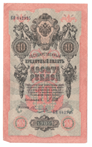 10 рублей 1909 года КЯ 842925 (Управляющий - Шипов/ Кассир - Овчинников) F-VF