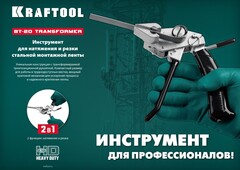 KRAFTOOL Transformer BT-20, 2 в 1, инструмент для натяжения и резки стальной монтажной ленты (22620)