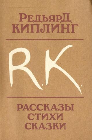 Киплинг. Рассказы. Стихи. Сказки