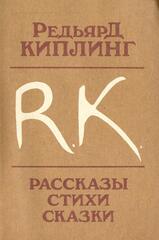 Киплинг. Рассказы. Стихи. Сказки