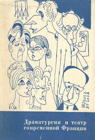 Драматургия и театр современной Франции