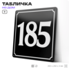 Адресная табличка с номером дома 185, на фасад и забор, черная, 25х25 см, Айдентика Технолоджи