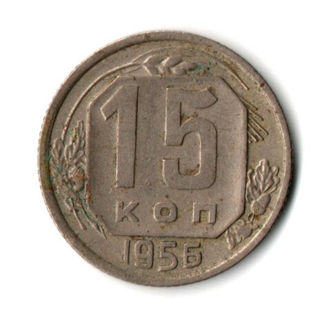 15 копеек 1956 г. СССР VF