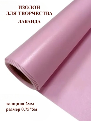 Изолон 2мм цвет V646 лаванда, размер 0,75х5м