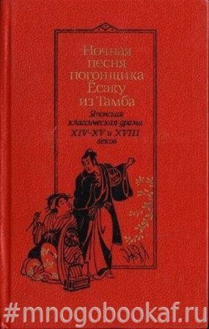 Ночная песня погонщика Есаку из Тамба. Японская классическая драма XIV - XV и XVIII веков