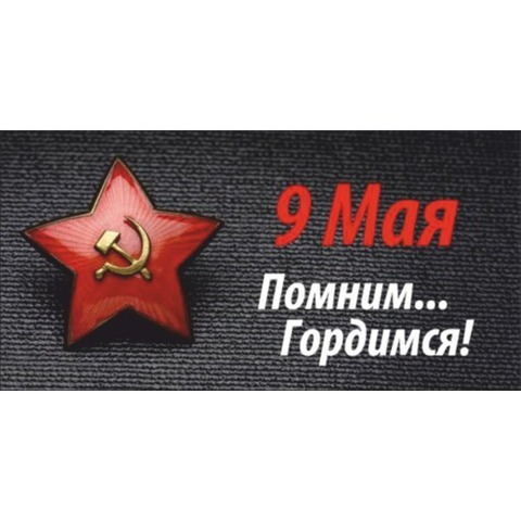 Наклейка 9 мая Помним... Гордимся!