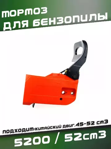 Тормоз для китайской бензопилы 5200 / 52сс, VEBEX 121992