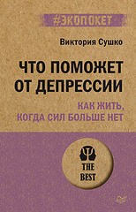 Что поможет от депрессии. Как жить, когда сил больше нет  (#экопокет)