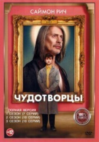 Чудотворцы 3в1 (три сезона, 27 серий, полная версия) на DVD