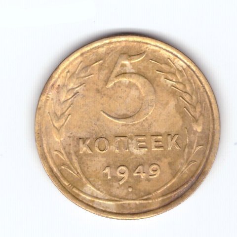 5 копеек 1949 года. VF