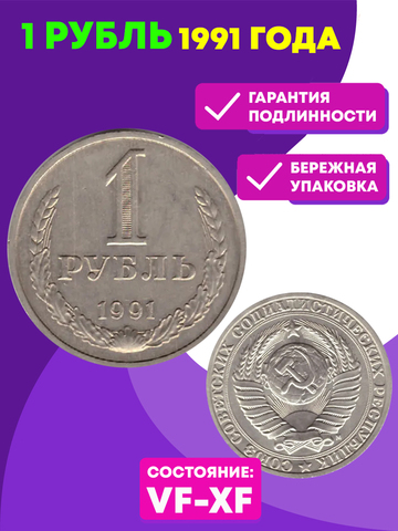 1 рубль 1991 года  (М) VF-XF