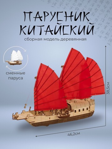 Сборная модель Китайский корабль c парусами Джонка (EWA)
