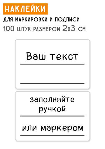 Наклейки для маркировки и подписи 2х3 см, 100 шт с разметкой