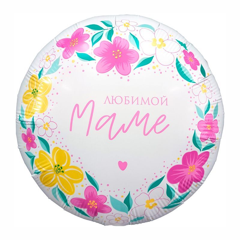 Аг 18''/46 см, Круг, Любимой маме, Белый, 1 шт.
