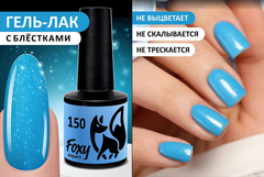 Гель-лак (Gel polish) #150, 8 ml