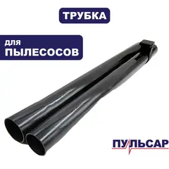 Трубка ПУЛЬСАР для пылесоса ПС 200 пластиковая  (комплект 2 шт) (791-424-062)