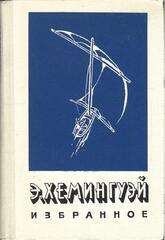 Хемингуэй. Избранное
