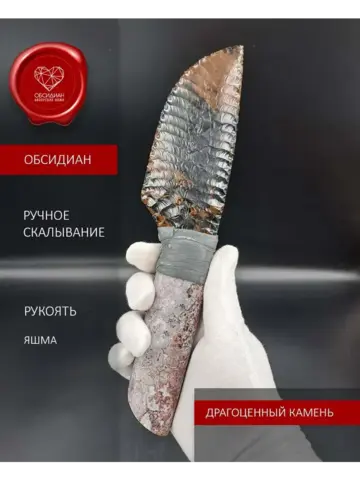 Обсидиановый нож с рукоятью из яшмы 24 см
