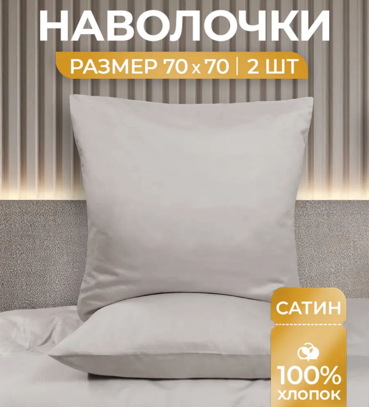 ZEPHYR HOME Наволочки 2 шт. 70х70 Сатин серый