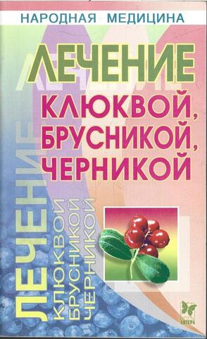 Лечение клюквой, брусникой, черникой