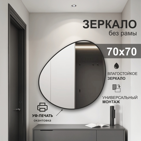 Зеркало Д-111 (70х70 см) с чёрной окантовкой (УФ-печать)
