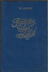 Тайна двух океанов