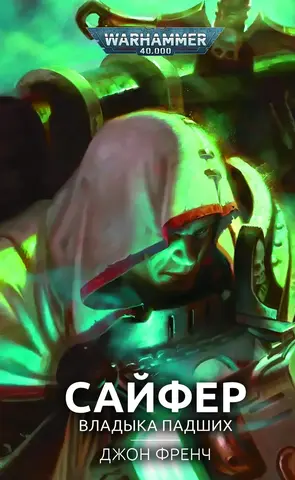 Warhammer 40.000. Сайфер. Владыка Падших