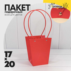 
          Пакет подарочный 20х17х12см Ваза для цветов (Красный)