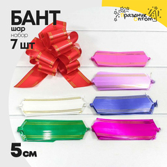 
          Бант Шар 5см Набор 7 шт с золотой полосой (Микс)