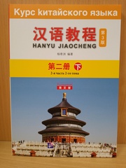 Chinese Course (Russian 3 Edition) Курс китайского языка, 2-я часть 2-го тома (3-е издание, Русская версия) SB 2B